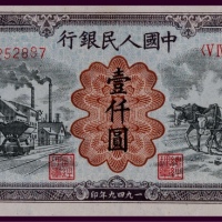  1949年第一版人民币壹仟圆运煤与耕田一枚