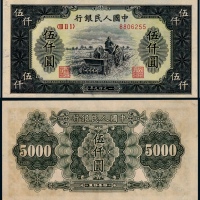  1949年第一版人民币伍仟圆耕地机一枚
