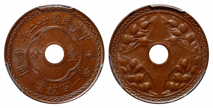  民国廿二年中孔嘉禾壹分普通 PCGS MS 63BN