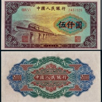  1953年第一版人民币伍仟圆渭河桥一枚