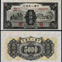  1949年第一版人民币伍仟圆拖拉机与工厂一枚