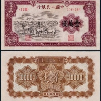  1951年第一版人民币壹万圆牧马一枚