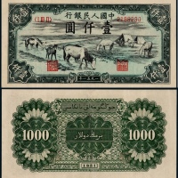 1951年第一版人民币壹仟圆马饮水一枚