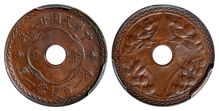  民国廿二年中孔嘉禾壹分普通 PCGS MS 63BN