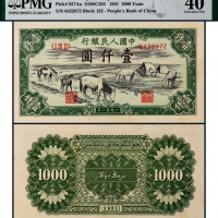  1951年第一版人民币壹仟圆马饮水一枚