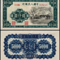  1951年第一版人民币伍仟圆蒙古包一枚