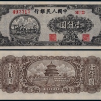  1948年第一版人民币壹仟圆狭长版双马耕地一枚