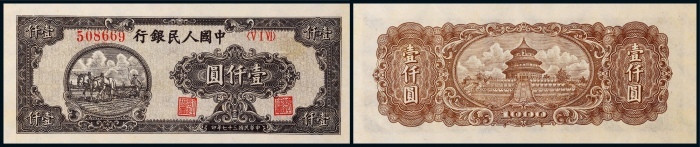  1948年第一版人民币壹仟圆狭长版双马耕地一枚