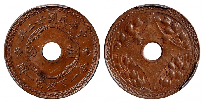  民国廿二年中孔嘉禾壹分普通 PCGS MS 63BN