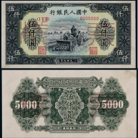  1949年第一版人民币伍仟圆耕地机正反面同号票样各一枚