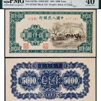  1951年一版币伍仟圆蒙古包 PMG XF 40