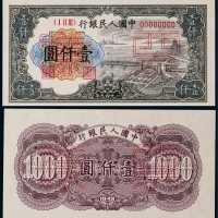  1949年第一版人民币壹仟圆钱塘正反面同号票样各一枚