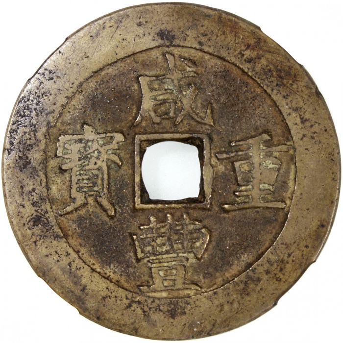  清代咸丰宝昌当五十普版 中乾 古-美品 82 China, Qing Dynasty, [Zhong Qian 82] brass 50 cash, Xian Feng Zhong Bao, Bao 