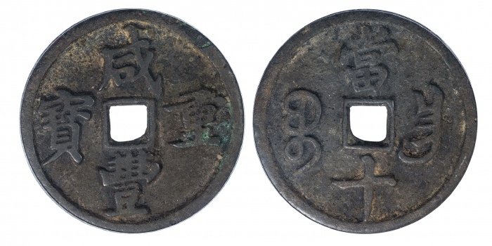  清代咸丰宝昌当十闭口宝 GBCA 古-美品 88