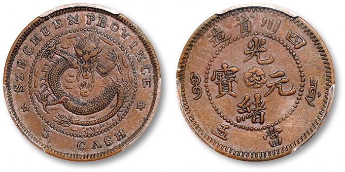  四川省造光绪元宝当五坐龙 PCGS XF 45