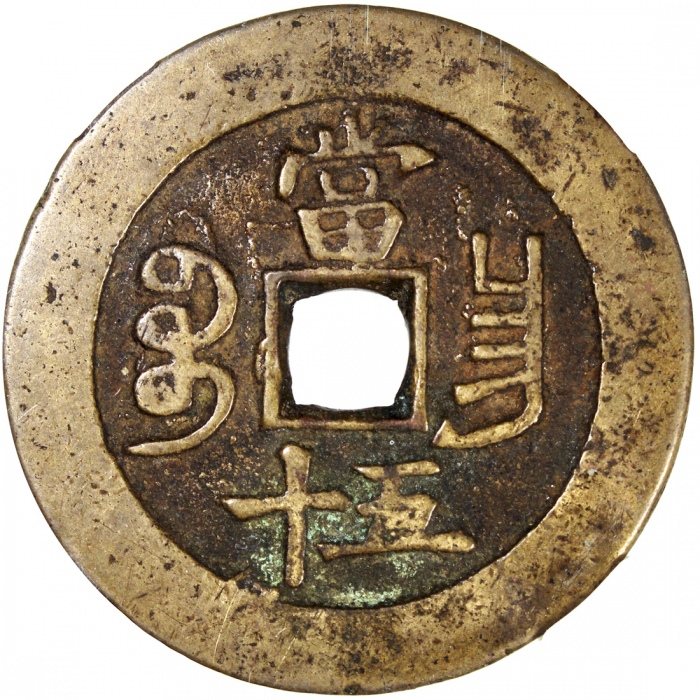 清代咸丰宝昌当五十普版 中乾 古-美品 82 China, Qing Dynasty, [Zhong Qian 82] brass 50 cash, Xian Feng Zhong Bao, Bao 
