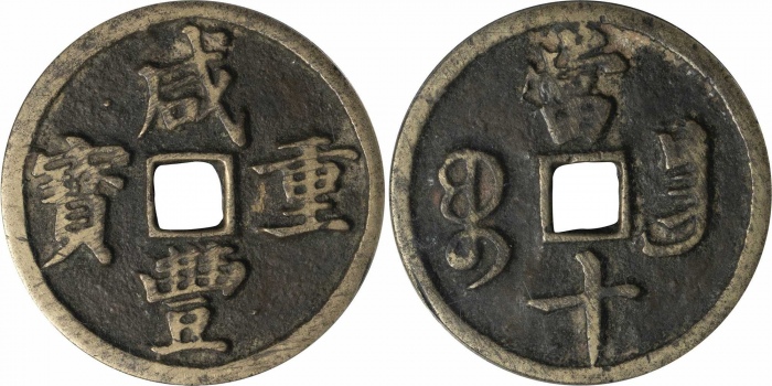  清 咸丰重宝 宝昌当十 GBCA 美80 1110085797