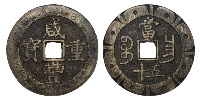  清代咸丰宝昌当五十刻花 GBCA 古-美品 82