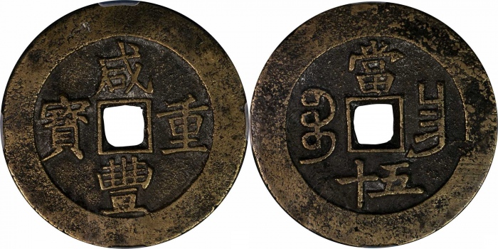  清 咸丰重宝 宝昌五十 芝泉 极美82 600052016