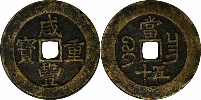  清 咸丰重宝 宝昌五十 GBCA 美90 1115962507