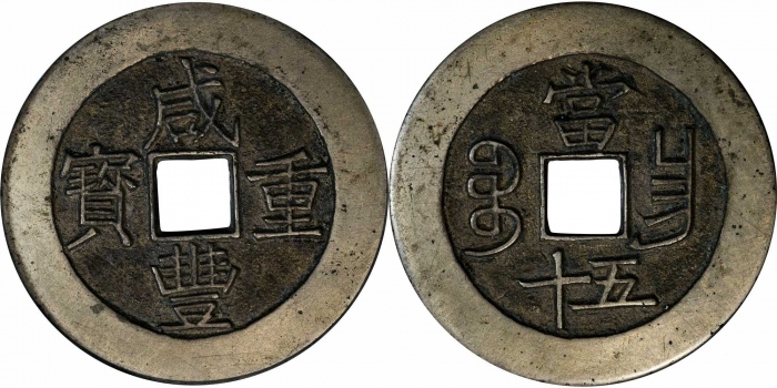  清代咸丰宝昌当五十母钱 GBCA 古-美品 90