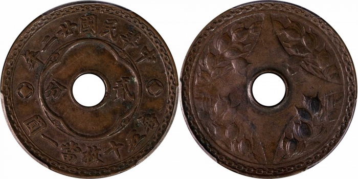  民国廿二年中孔嘉禾 壹分铜币 PCGS XF45 89117130