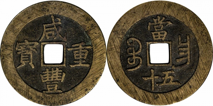  清 咸丰重宝 宝昌五十 GBCA 美85 60096665