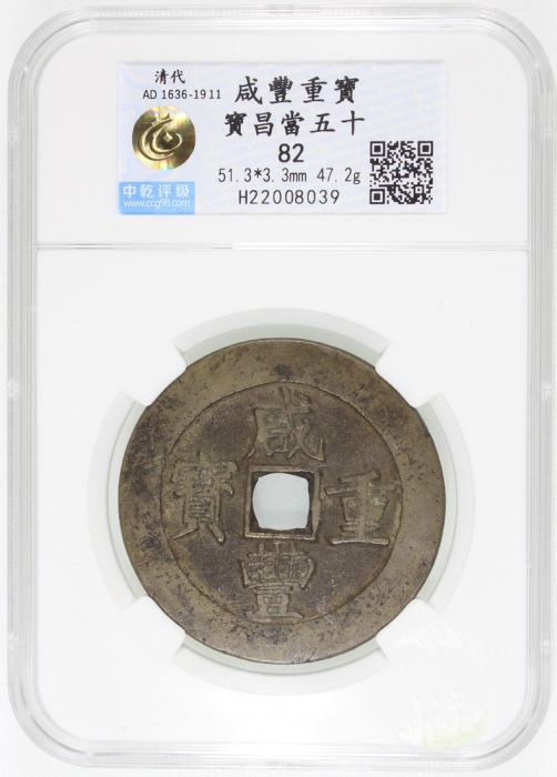  清代咸丰宝昌当五十普版 中乾 古-美品 82 China, Qing Dynasty, [Zhong Qian 82] brass 50 cash, Xian Feng Zhong Bao, Bao 