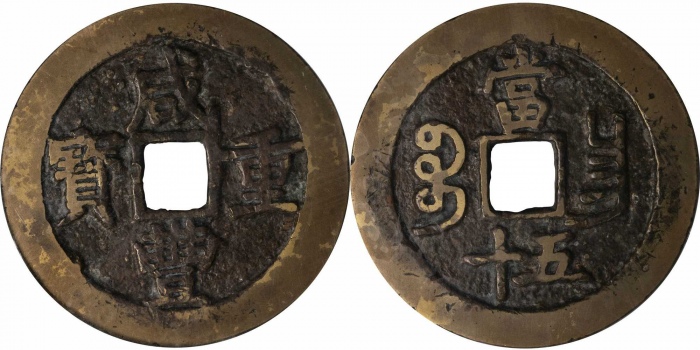  清 咸丰重宝 宝昌五十 GBCA 美82 1114791825