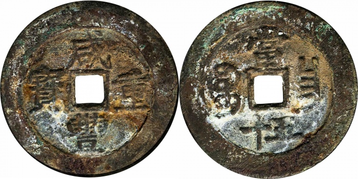  清 咸丰重宝 宝昌五十 GBCA 美90 1115876554