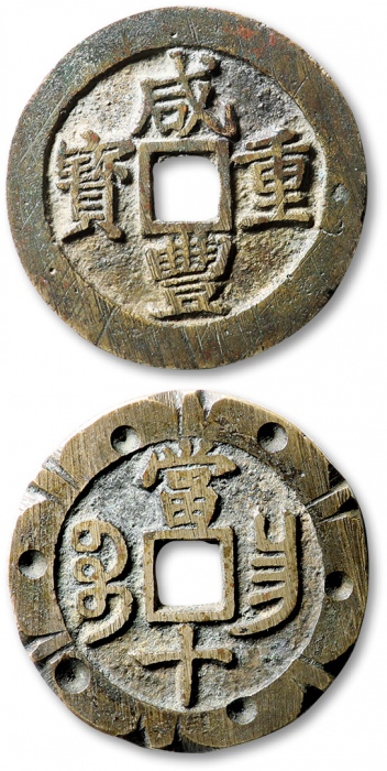  清“咸丰重宝”宝昌局当十刻花钱一枚，直径：37mm，铸痕清晰，刻工精巧，字口立体深峻，极美品