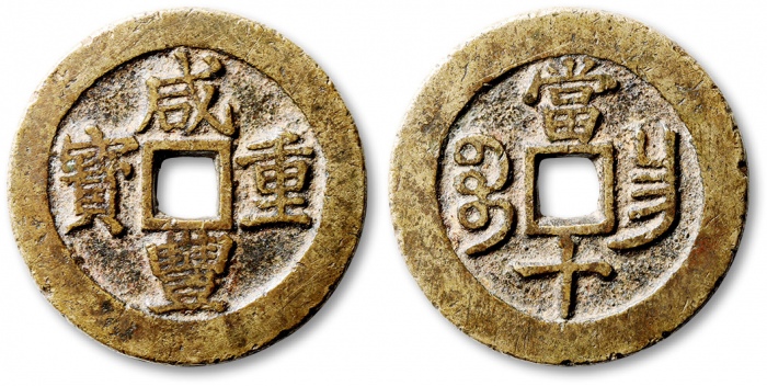  清代咸丰宝昌当十开口宝 极美品