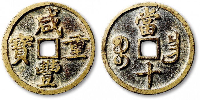  清代咸丰宝昌当十闭口宝 上美品