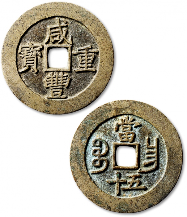  清代咸丰宝昌当五十普版 极美品