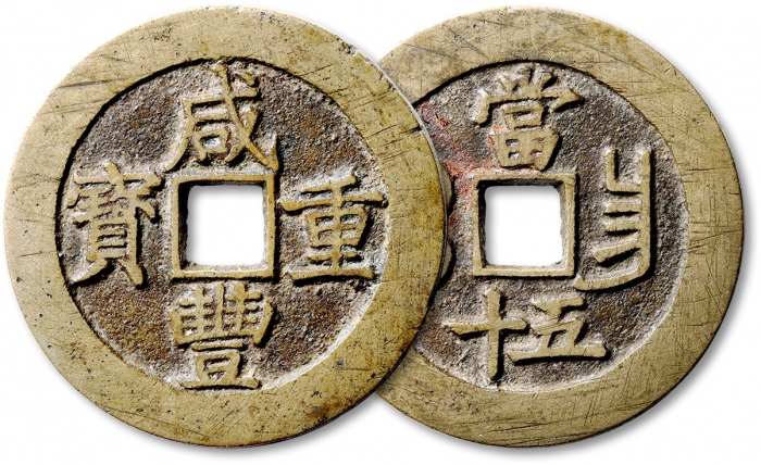  清代咸丰宝昌当五十普版 极美品