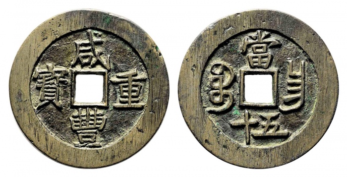  清代咸丰宝昌当五十普版 华夏 古 XF82