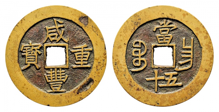  清代咸丰宝昌当五十普版 华夏 古 XF80