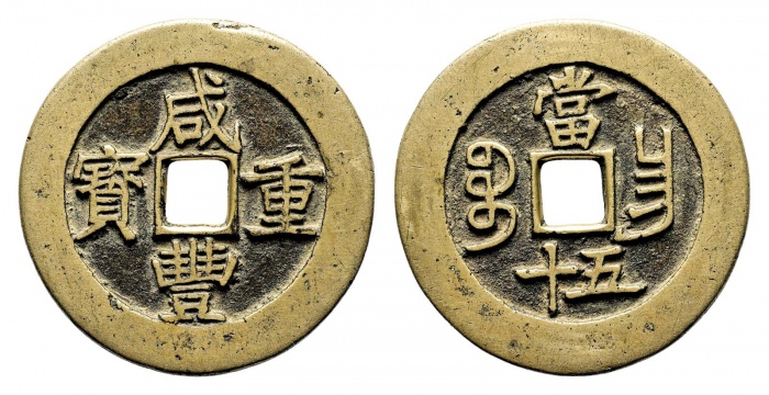  清代咸丰宝昌当五十普版 华夏 古 XF82