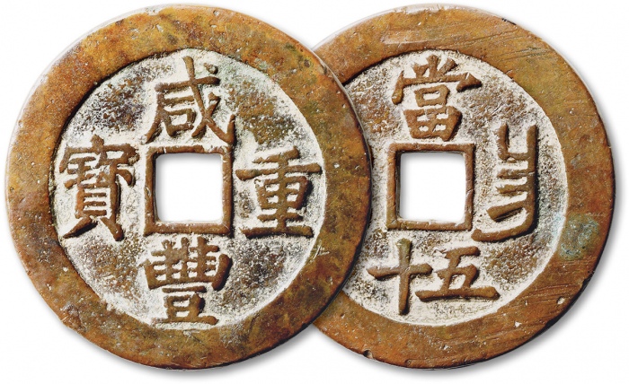  清代咸丰宝昌当五十普版 极美品