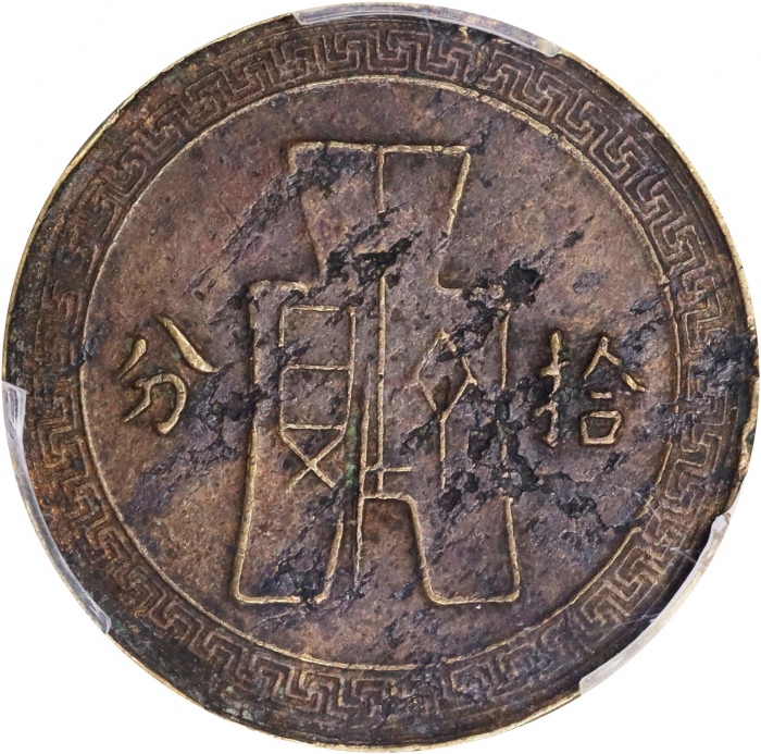 蒋像货布民国31年拾分 PCGS XF Details CHINA. Brass 10 Cents Pattern, ND (1942). PCGS Genuine--Planchet Flaw, E 蒋像货布民国31年拾分 PCGS XF Details CHINA. Brass 10 Cents Pattern, ND (1942). PCGS Genuine--Planchet Flaw, E