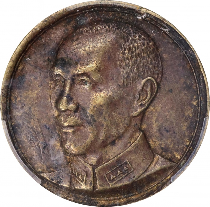 蒋像货布民国31年拾分 PCGS XF Details CHINA. Brass 10 Cents Pattern, ND (1942). PCGS Genuine--Planchet Flaw, E