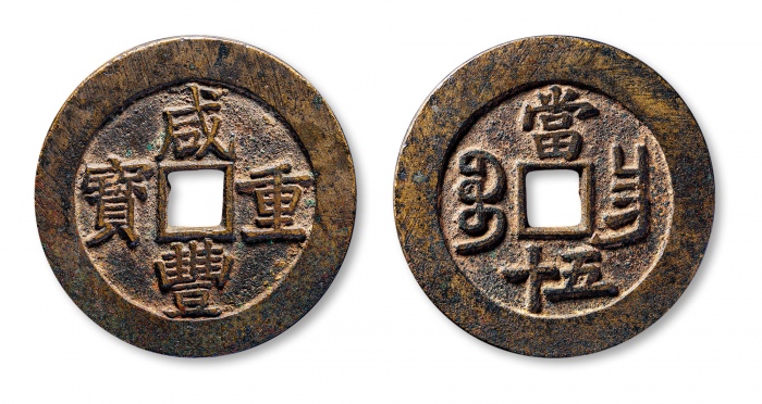  清代咸丰宝昌当五十普版 极美品