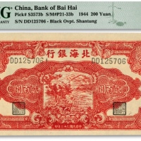  民国三十三年（1944年）北海银行红色锄地图贰百圆，黑字山东地名，双字轨，纸张硬挺，凹凸明晰，色彩浓郁，原汁原味，九八成新（低评）