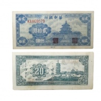  民国三十五年华中银行天坛图二十元纸钞 KA868079 PCGS8 1590123 35 