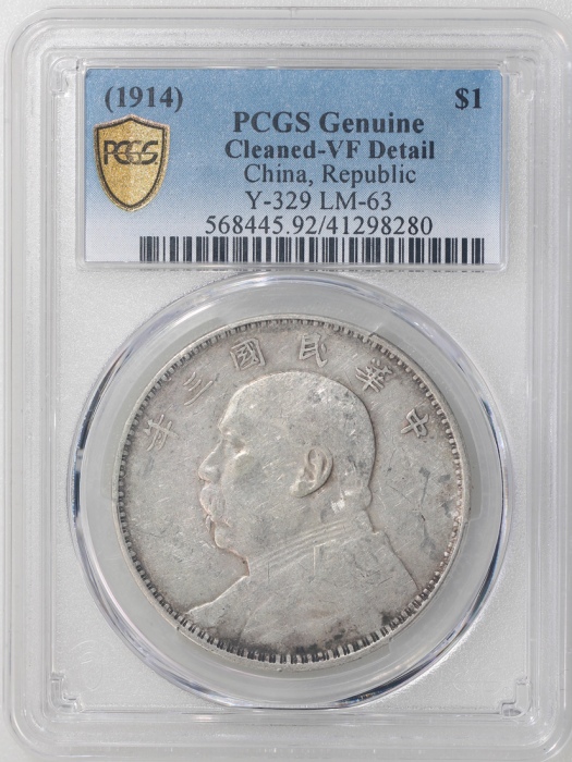  民国三年袁世凯像一圆，PCGS VF Detail有清洗，#41298280