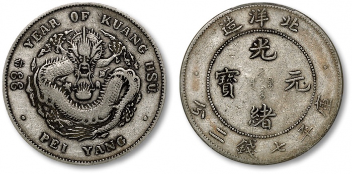  北洋造光绪33年七钱二分普通 PCGS VF 30