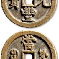  清代咸丰宝源当百普版 极美品