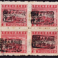  华中区1949年云梦加盖5分改50元新票四方连