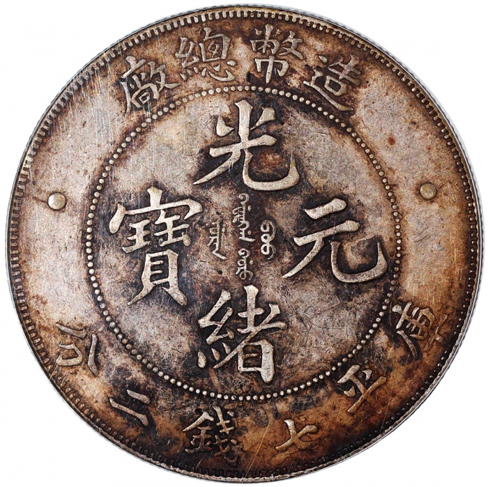  光绪年造造币总厂七钱二分普版 ACCA XF 45 China, Empire, 1 dollar, ND (1908)