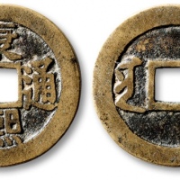  清代康熙通宝地方满汉文小平满汉南 保粹致臻 美82